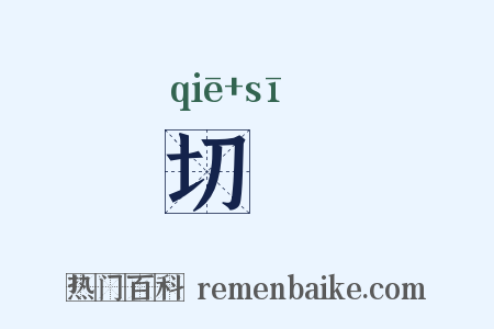 切偲是什么意思的图片